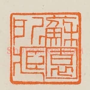 清代 黄士陵篆 印谱《苏园所藏》篆刻印章作品图片欣赏