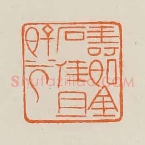 清代 黄士陵篆 印谱《寿如金石佳且好兮》篆刻印章作品图片欣赏