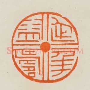 清代 黄士陵篆 印谱《延年益寿》篆刻印章作品图片欣赏