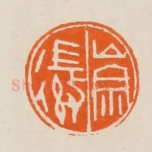 清代 黄士陵篆 印谱《崇徽》篆刻印章作品图片欣赏