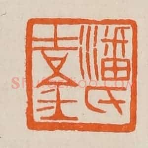 清代 黄士陵篆 印谱《潘氏吉金》篆刻印章作品图片欣赏