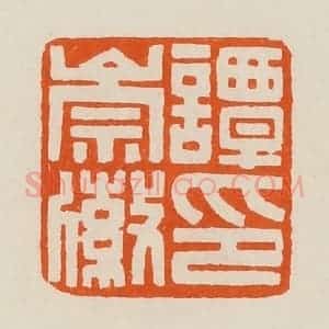 清代 黄士陵篆 印谱《谭崇徽印》篆刻印章作品图片欣赏