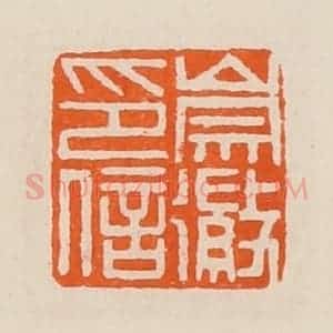 清代 黄士陵篆 印谱《崇徽印信》篆刻印章作品图片欣赏