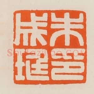 清代 黄士陵篆 印谱《朱成珽印》篆刻印章作品图片欣赏
