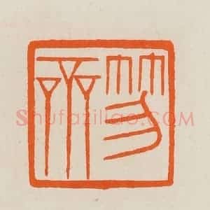 清代 黄士陵篆 印谱《笏斋》篆刻印章作品图片欣赏