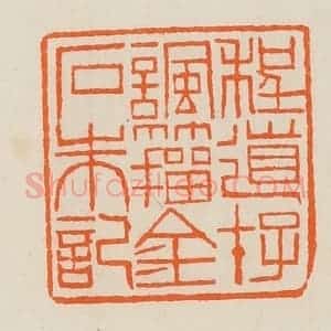 清代 黄士陵篆 印谱《程道存讽籀金石朱记》篆刻印章作品图片欣赏