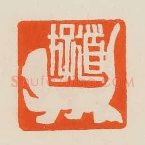 清代 黄士陵篆 印谱《道存》篆刻印章作品图片欣赏