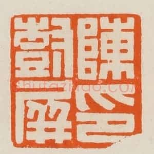 清代 黄士陵篆 印谱《陈印树屏》篆刻印章作品图片欣赏