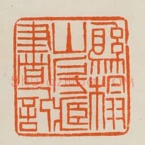 清代 黄士陵篆 印谱《县榻山房藏书记》篆刻印章作品图片欣赏