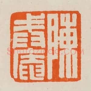 清代 黄士陵篆 印谱《陈戒庵》篆刻印章作品图片欣赏
