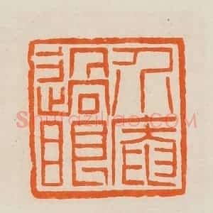 清代 黄士陵篆 印谱《介庵过眼》篆刻印章作品图片欣赏