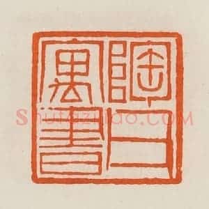 清代 黄士陵篆 印谱《陶父寓书》篆刻印章作品图片欣赏