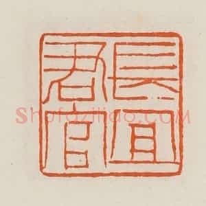 清代 黄士陵篆 印谱《长宜君官》篆刻印章作品图片欣赏