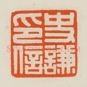 清代 黄士陵篆 印谱《史谦印信》篆刻印章作品图片欣赏