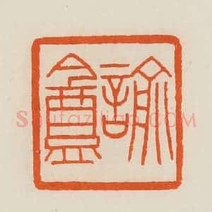 清代 黄士陵篆 印谱《谕盦》篆刻印章作品图片欣赏