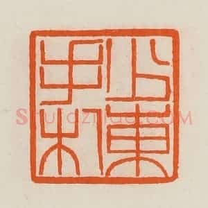 清代 黄士陵篆 印谱《少东手札》篆刻印章作品图片欣赏