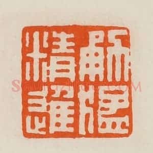 清代 黄士陵篆 印谱《勇猛精进》篆刻印章作品图片欣赏