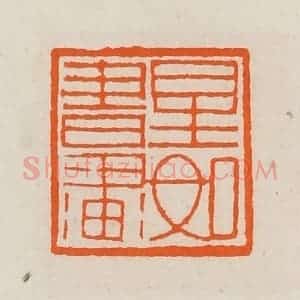 清代 黄士陵篆 印谱《星如书画》篆刻印章作品图片欣赏