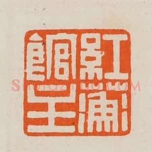 清代 黄士陵篆 印谱《红蘅馆主》篆刻印章作品图片欣赏