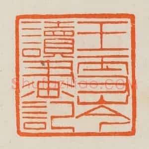 清代 黄士陵篆 印谱《王雪岑读画记》篆刻印章作品图片欣赏