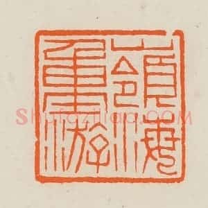 清代 黄士陵篆 印谱《岭海重游》篆刻印章作品图片欣赏