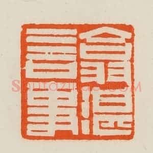 清代 黄士陵篆 印谱《翕湛言事》篆刻印章作品图片欣赏