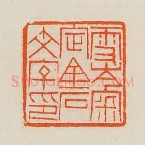 清代 黄士陵篆 印谱《雪岑宷(审)定金石文字印》篆刻印章作品图片欣赏