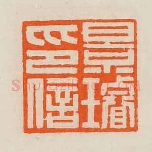 清代 黄士陵篆 印谱《景璇印信》篆刻印章作品图片欣赏
