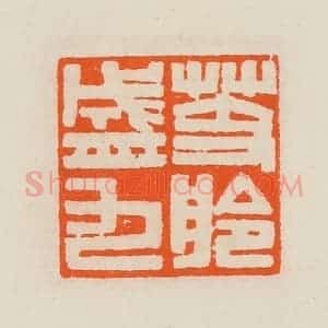 清代 黄士陵篆 印谱《芰舲盛九》篆刻印章作品图片欣赏