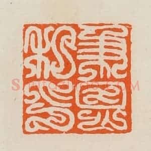 清代 黄士陵篆 印谱《秉恩私印》篆刻印章作品图片欣赏