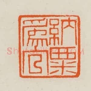 清代 黄士陵篆 印谱《纳粟为官》篆刻印章作品图片欣赏