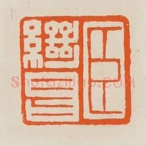 清代 黄士陵篆 印谱《臣继昌》篆刻印章作品图片欣赏