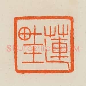 清代 黄士陵篆 印谱《莲畦》篆刻印章作品图片欣赏