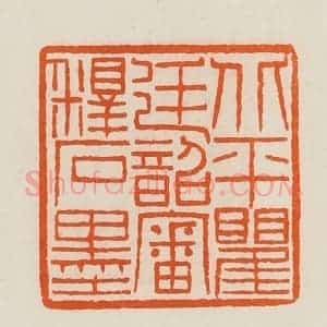 清代 黄士陵篆 印谱《北平瞿廷韶审释石墨》篆刻印章作品图片欣赏