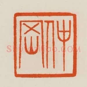 清代 黄士陵篆 印谱《仲冈》篆刻印章作品图片欣赏