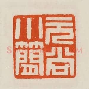 清代 黄士陵篆 印谱《元尚小简》篆刻印章作品图片欣赏