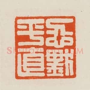 清代 黄士陵篆 印谱《忍默平直》篆刻印章作品图片欣赏