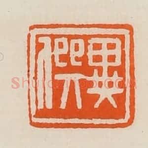 清代 黄士陵篆 印谱《异僎》篆刻印章作品图片欣赏