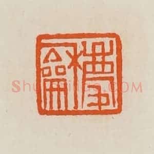 清代 黄士陵篆 印谱《庆和》篆刻印章作品图片欣赏