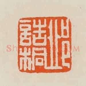清代 黄士陵篆 印谱《邱诰桐》篆刻印章作品图片欣赏