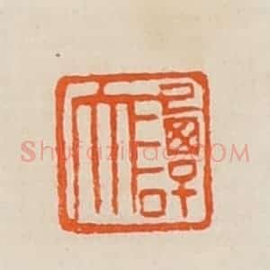 清代 黄士陵篆 印谱《谭大》篆刻印章作品图片欣赏