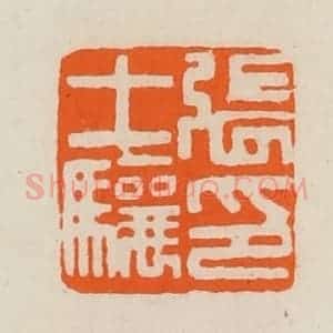 清代 黄士陵篆 印谱《张士骧印》篆刻印章作品图片欣赏