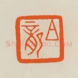 清代 黄士陵篆 印谱《白(伯)龙》篆刻印章作品图片欣赏