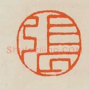 清代 黄士陵篆 印谱《张》篆刻印章作品图片欣赏