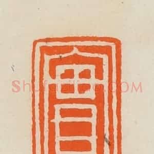 清代 黄士陵篆 印谱《实》篆刻印章作品图片欣赏