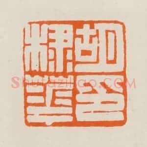 清代 黄士陵篆 印谱《胡棣华印》篆刻印章作品图片欣赏