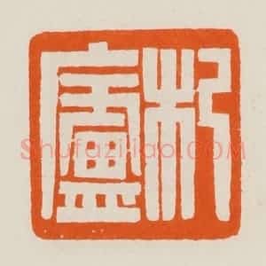 清代 黄士陵篆 印谱《杞卢》篆刻印章作品图片欣赏
