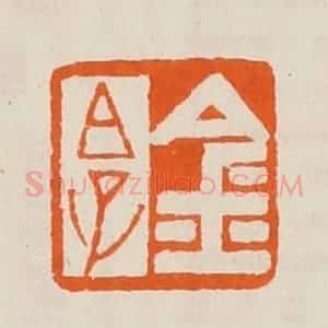 清代 黄士陵篆 印谱《金白(伯)子》篆刻印章作品图片欣赏