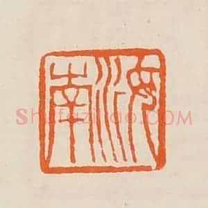 清代 黄士陵篆 印谱《汝南》篆刻印章作品图片欣赏