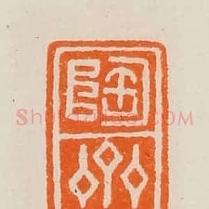 清代 黄士陵篆 印谱《陶斋》篆刻印章作品图片欣赏